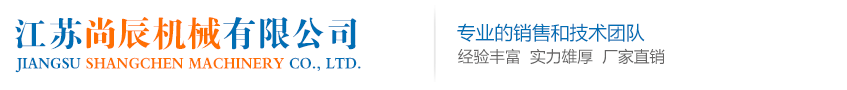 江蘇尚辰機械有限公司